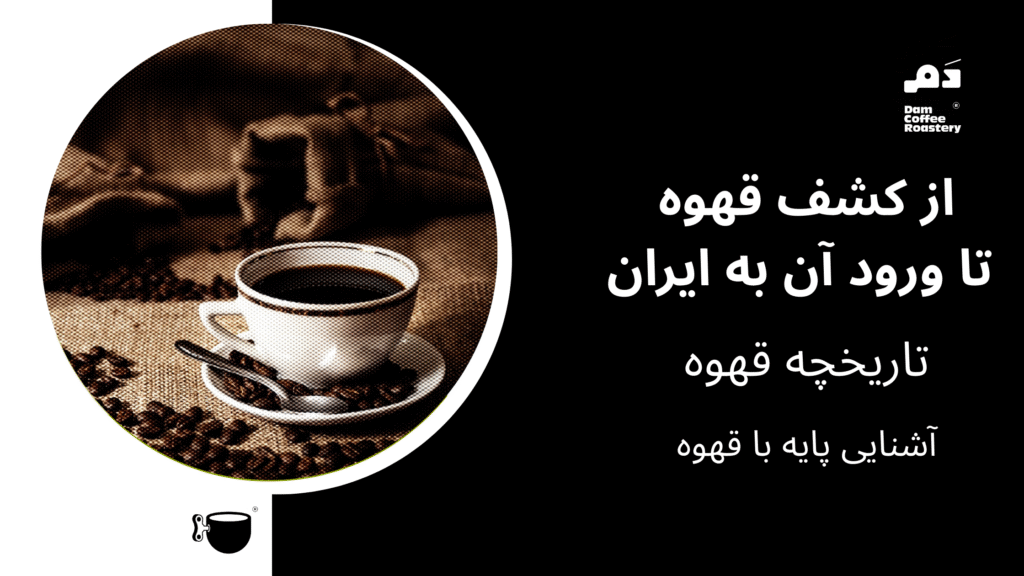 تاریخچه قهوه