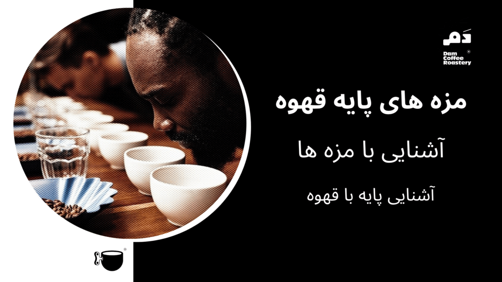 مزه های پایه قهوه